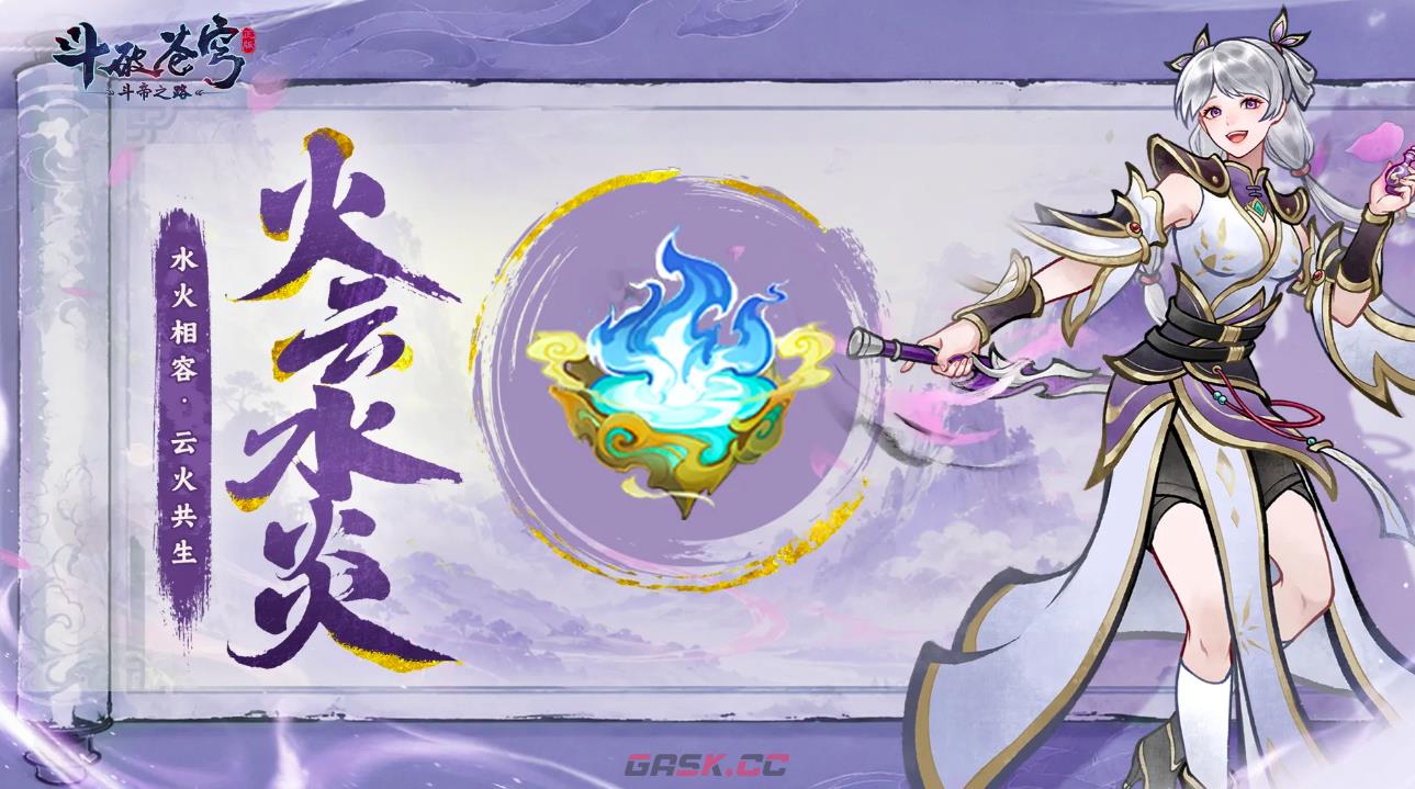 《斗破苍穹斗帝之路》火云水炎介绍-第2张-手游攻略-GASK