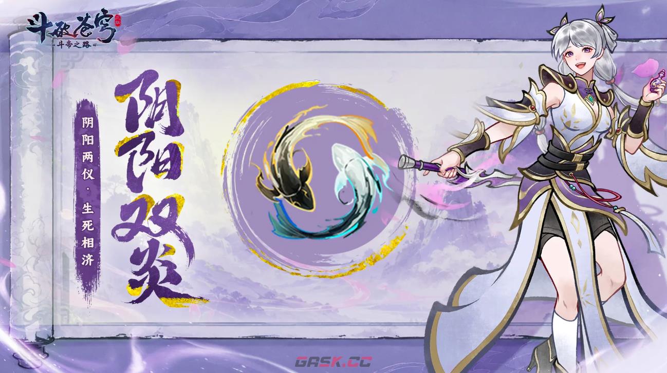 《斗破苍穹斗帝之路》阴阳双炎介绍-第2张-手游攻略-GASK
