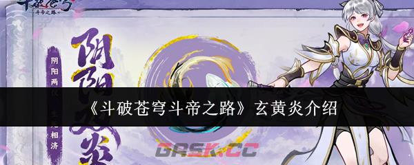 《斗破苍穹斗帝之路》玄黄炎介绍