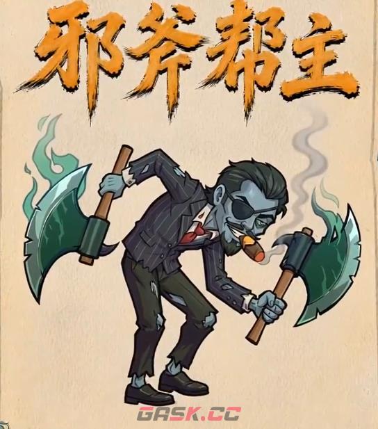 《镇邪人》邪斧帮主应对方法-第2张-手游攻略-GASK