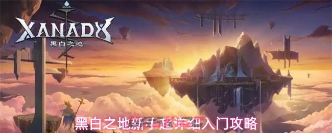 黑白之地新手超详细入门攻略