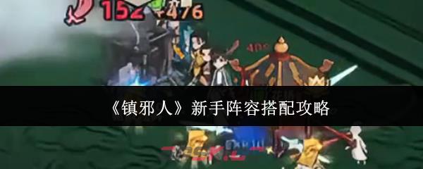 《镇邪人》新手阵容搭配攻略