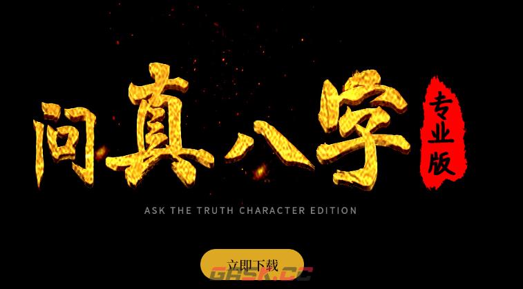 问真八字网页版在线排盘-第3张-手游攻略-GASK