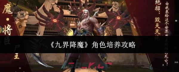 《九界降魔》角色培养攻略-第1张-手游攻略-GASK