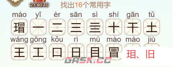 《天天拼词王》第556关瑁找出16个常用字通关攻略-第3张-手游攻略-GASK