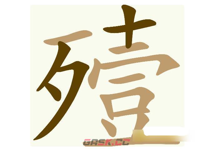《天天拼词王》第564关殪找出17个常用字通关攻略-第2张-手游攻略-GASK