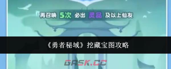 《勇者秘域》挖藏宝图攻略-第1张-手游攻略-GASK