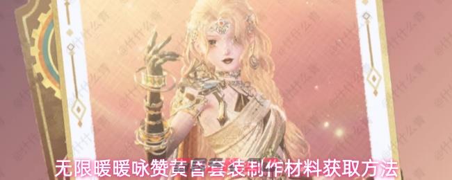 无限暖暖咏赞黄昏套装制作材料获取方法