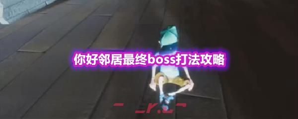 你好邻居最终boss打法攻略