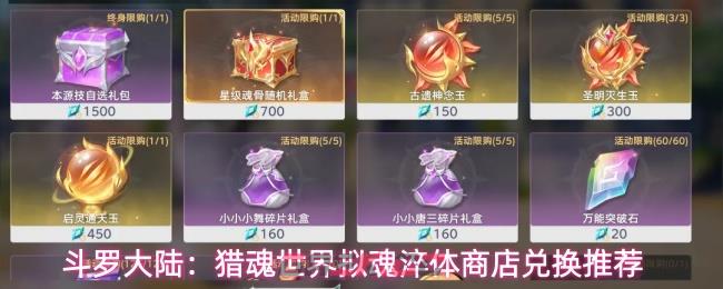 斗罗大陆：猎魂世界拟魂淬体商店兑换推荐-第1张-手游攻略-GASK