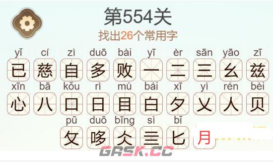 《天天拼词王》第554关慈自多败已找出26个常用字通关攻略-第3张-手游攻略-GASK