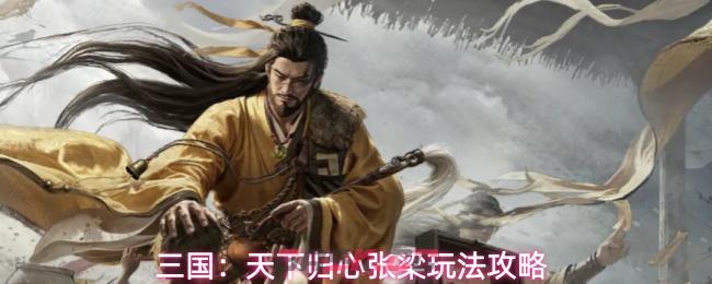 三国:天下归心张梁玩法攻略