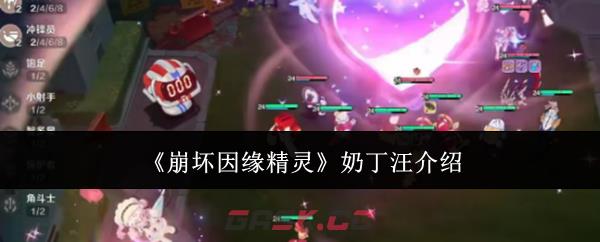 《崩坏因缘精灵》奶丁汪介绍-第1张-手游攻略-GASK