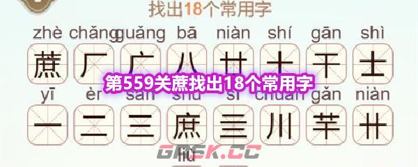 《天天拼词王》第559关蔗找出18个常用字通关攻略-第1张-手游攻略-GASK