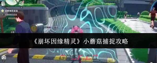 《崩坏因缘精灵》小蘑菇捕捉攻略-第1张-手游攻略-GASK