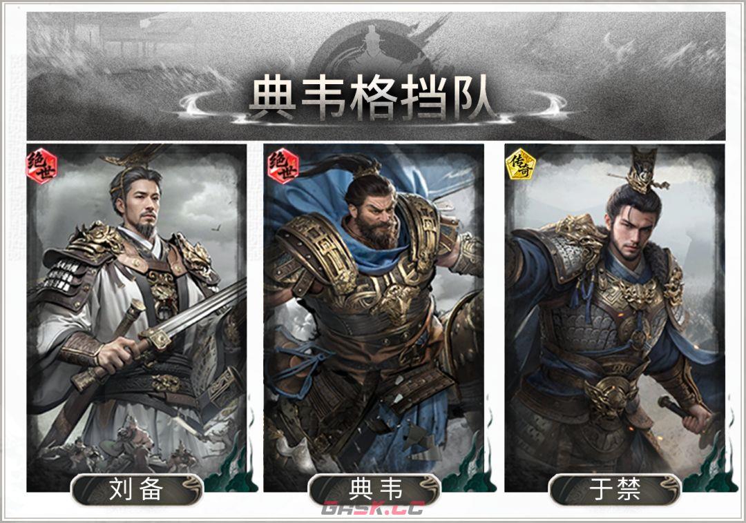 三国：天下归心典韦格挡队搭配攻略-第2张-手游攻略-GASK