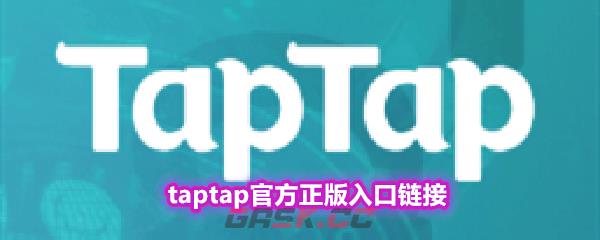 taptap官方正版入口链接-第1张-手游攻略-GASK