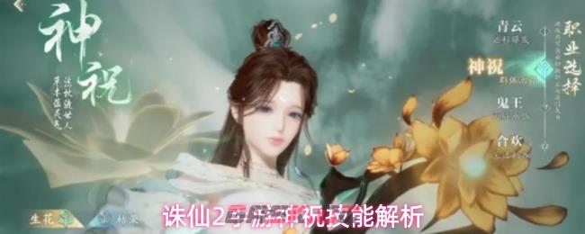诛仙2手游神祝技能解析