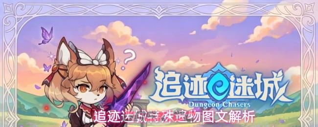 追迹迷城特殊遗物图文解析-第1张-手游攻略-GASK