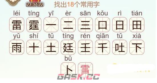 《天天拼词王》第572关雷霆找出18个常用字通关攻略-第3张-手游攻略-GASK