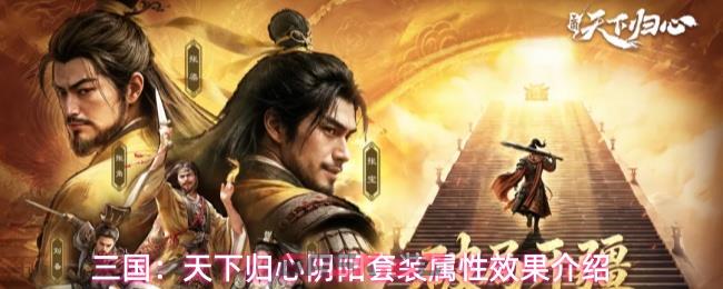 三国:天下归心阴阳套装属性效果介绍