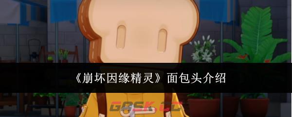 《崩坏因缘精灵》面包头介绍-第1张-手游攻略-GASK