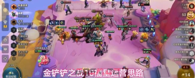 金铲铲之战10福星运营思路