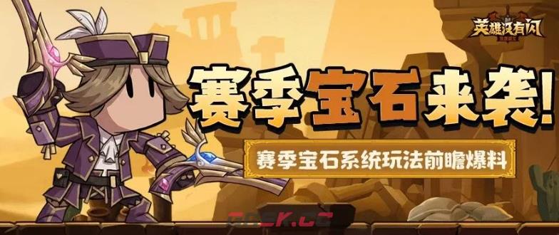 《英雄没有闪》赛季宝石玩法介绍-第2张-手游攻略-GASK