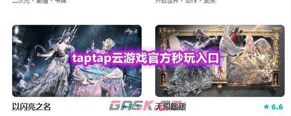 taptap云游戏官方秒玩入口-第1张-手游攻略-GASK
