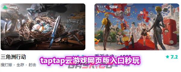 taptap云游戏网页版入口秒玩