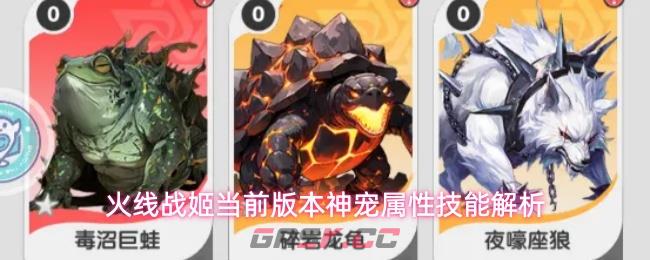 火线战姬当前版本神宠属性技能解析-第1张-手游攻略-GASK