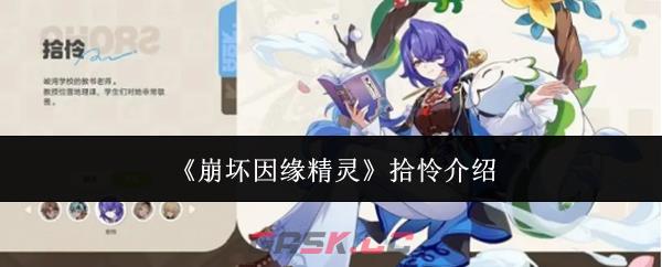 《崩坏因缘精灵》拾怜介绍-第1张-手游攻略-GASK