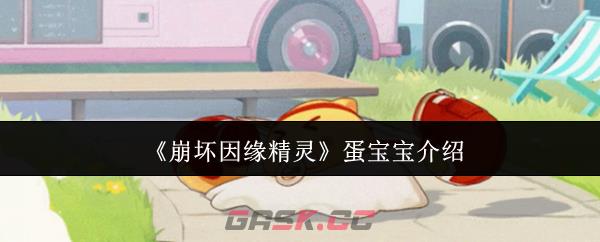《崩坏因缘精灵》蛋宝宝介绍-第1张-手游攻略-GASK