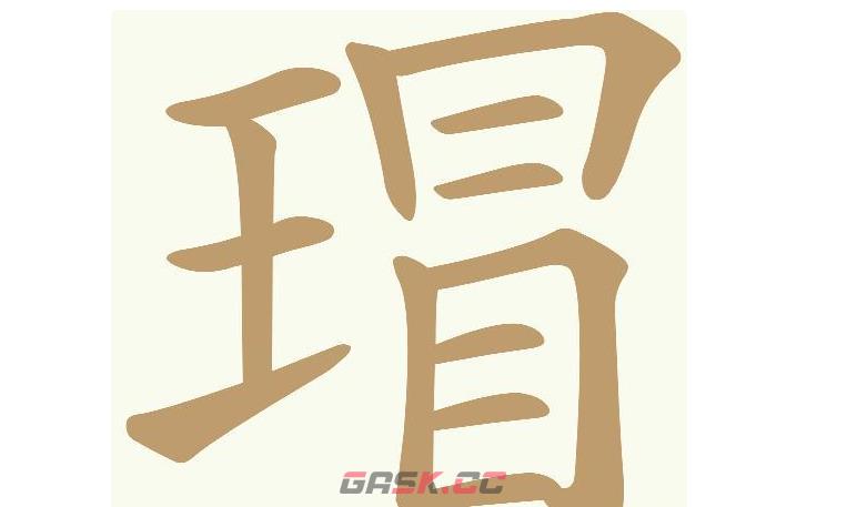 《天天拼词王》第556关瑁找出16个常用字通关攻略-第2张-手游攻略-GASK