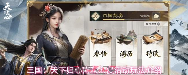 三国:天下归心南蛮入侵活动玩法介绍
