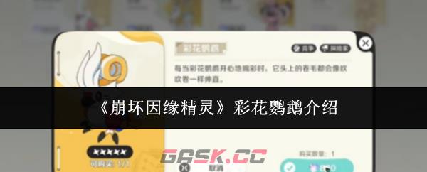 《崩坏因缘精灵》彩花鹦鹉介绍-第1张-手游攻略-GASK