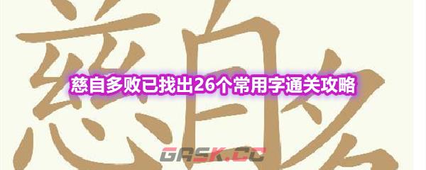 《天天拼词王》第554关慈自多败已找出26个常用字通关攻略-第1张-手游攻略-GASK