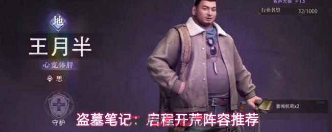 盗墓笔记：启程开荒阵容推荐
