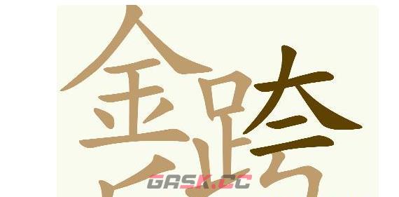 《天天拼词王》第560关金跨后找出32个常用字通关攻略-第4张-手游攻略-GASK