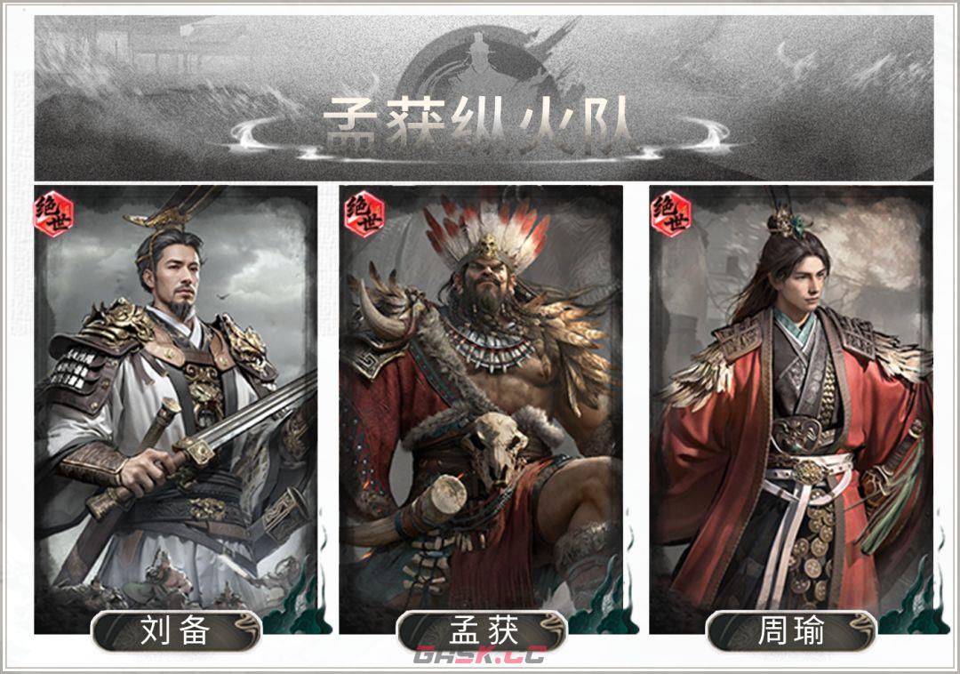 三国：天下归心孟获纵火队搭配攻略-第2张-手游攻略-GASK