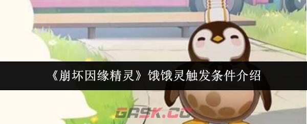 《崩坏因缘精灵》饿饿灵触发条件介绍-第1张-手游攻略-GASK