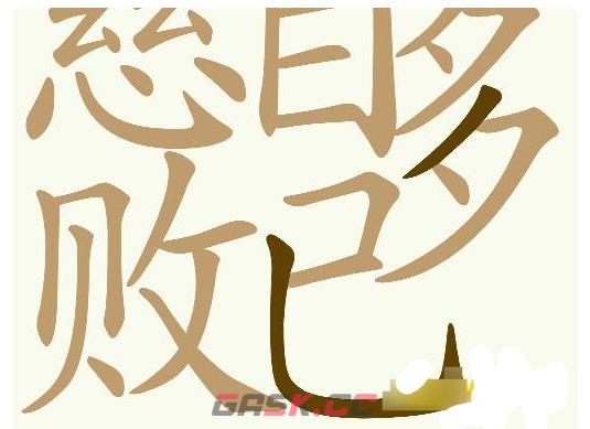 《天天拼词王》第554关慈自多败已找出26个常用字通关攻略-第4张-手游攻略-GASK