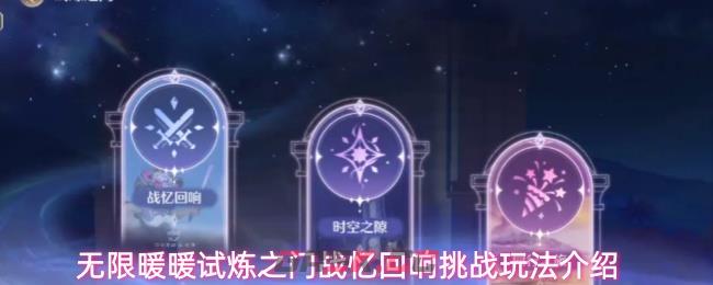 无限暖暖试炼之门战忆回响挑战玩法介绍