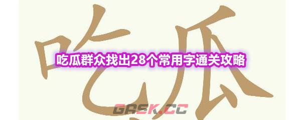 《天天拼词王》第566关吃瓜群众找出28个常用字通关攻略-第1张-手游攻略-GASK