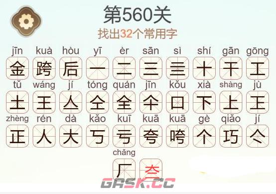 《天天拼词王》第560关金跨后找出32个常用字通关攻略-第3张-手游攻略-GASK