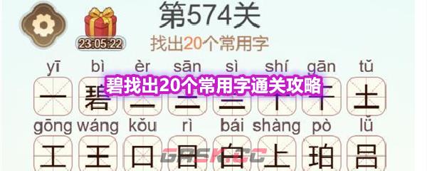 《天天拼词王》第574关碧找出20个常用字通关攻略-第1张-手游攻略-GASK