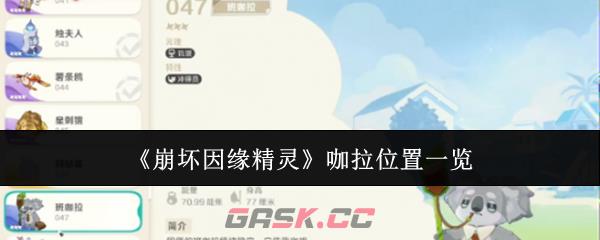 《崩坏因缘精灵》咖拉位置一览-第1张-手游攻略-GASK