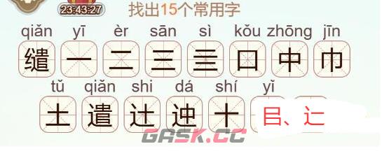 《天天拼词王》第555关缱找出15个常用字通关攻略-第3张-手游攻略-GASK