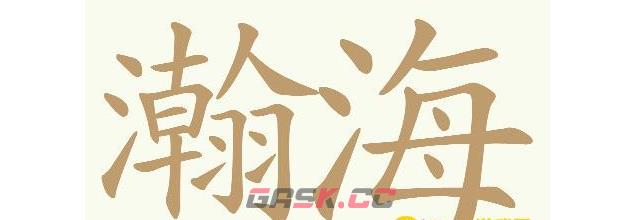 《天天拼词王》第561关瀚海找出31个常用字通关攻略-第2张-手游攻略-GASK