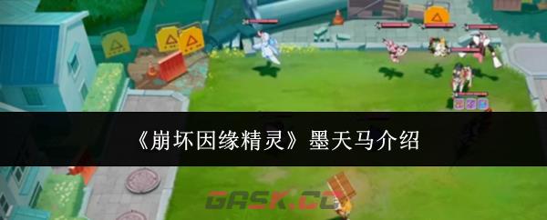 《崩坏因缘精灵》墨天马介绍-第1张-手游攻略-GASK